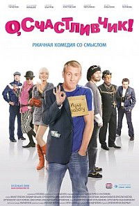 O, schastlivchik! (2009)
