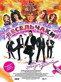 Veselchaki (2009)
