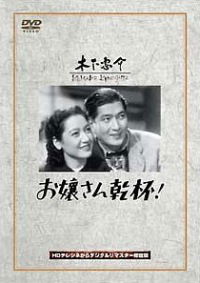 Ojôsan kanpai (1949)