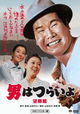 Otoko wa tsurai yo: Boukyou hen