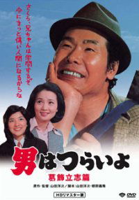 Otoko wa tsurai yo: Katsushika risshihen (1975)