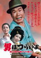 Otoko wa tsurai yo: Torajiro yuuyake koyake