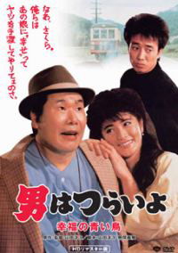 Otoko wa tsurai yo: Shiawase no aoi tori (1986)