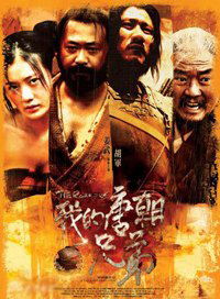 Wo de tangchao xiongdi (2009)