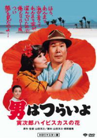Otoko wa tsurai yo: Torajiro haibisukasu no hana (1980)