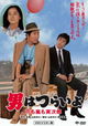 Otoko wa tsurai yo: Hana mo arashi mo Torajirô