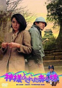 Kamisamaga kureta akanbô (1979)