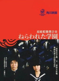 Nerawareta gakuen (1981)
