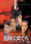 Kiken na onnatachi (1985)