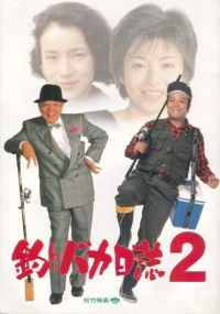 Tsuribaka nisshi 2 (1989)
