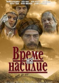 Vreme na nasilie (1988)