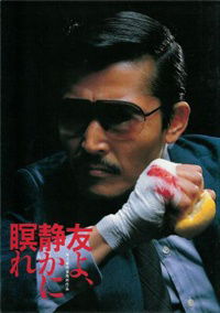 Tomo yo shizukani nemure (1985)