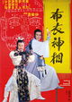 Bu yi shen xiang