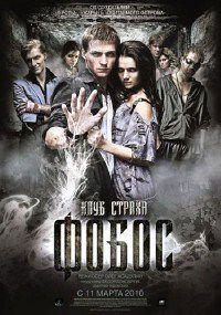 Fobos. Klub strakha (2010)