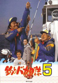 Tsuribaka nisshi 5 (1992)