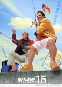 Tsuribaka nisshi 15: Hama-chan ni asu wa nai? (2004)