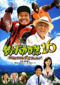 Tsuribaka nisshi 16 (2005)