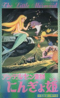 Andasen dôwa ningyo-hime (1975)
