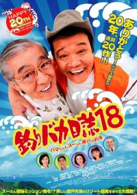 Tsuribaka Nisshi 18 (2007)