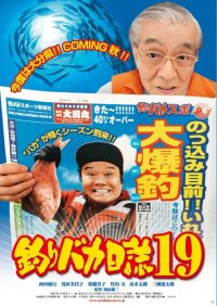 Tsuribaka nisshi 19 (2008)
