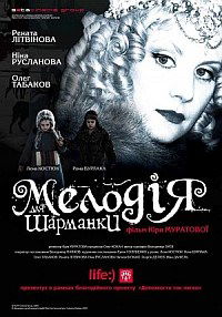 Melodiya dlya sharmanki (2009)