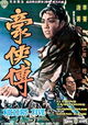 Hao xia zhuan