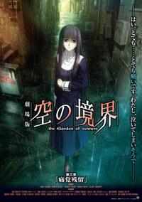 Gekijô ban Kara no kyôkai: Dai san shô - Tsukakû zanryû (2008)