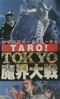 Taro! Tokyo makai taisen (1991)