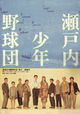Setouchi shonen yakyu dan