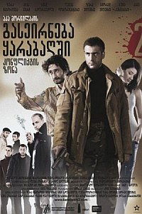 Konpliktis zona (2009)