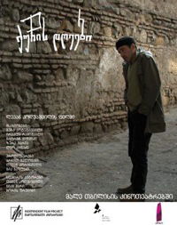 Quchis dgeebi (2010)