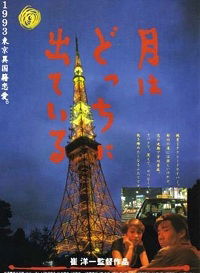 Tsuki wa dotchi ni dete iru (1993)