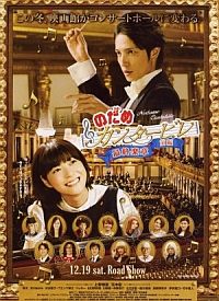 Nodame Kantâbire: Saishuu-gakushou - Zenpen (2009)