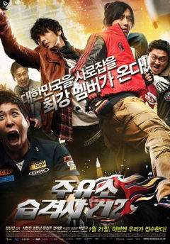 Attack the Gas Station! 2 (2010)