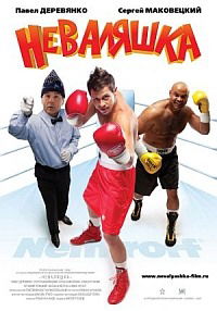 Nevalyashka (2007)
