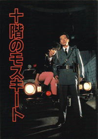 Jukkai no mosquito (1983)