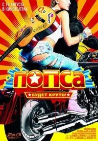 Popsa (2005)