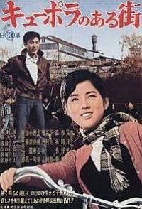 Kyûpora no aru machi (1962)