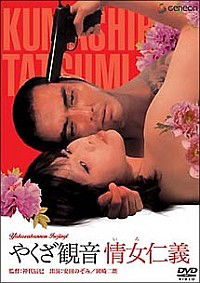 Yakuza kannon: iro jingi (1973)