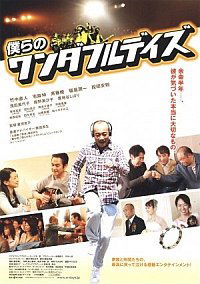 Bokura no wandafuru deizu (2009)
