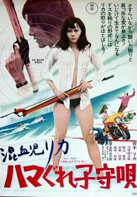 Konketsuji Rika: Hamagure komoriuta (1973)