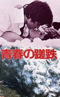 Seishun no satetsu (1974)
