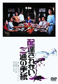 Haitatsu sarenai santsu no tegami (1979)