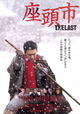 Zatôichi: The Last