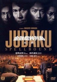 Kin'yû fushoku rettô: Jubaku (1999)