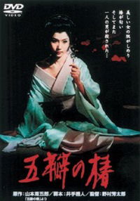 Goben no tsubaki (1964)
