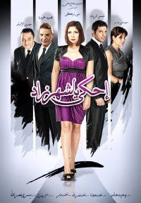 Ehky ya Scheherazade (2009)
