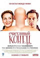 Schastlivyy konets