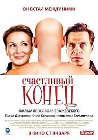Schastlivyy konets (2010)