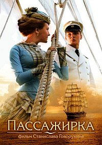 Passazhirka (2008)